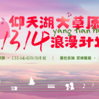 仰天湖大草原1314浪漫计划开始招募！