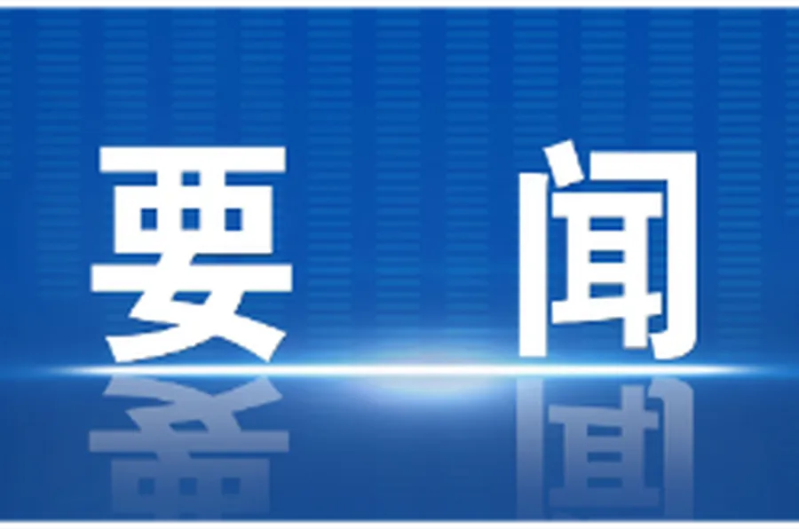 阚保勇主持召开市政府第86次常务会议