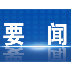 阚保勇主持召开市政府第86次常务会议