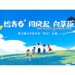 毕业旅行半价！仰天湖大草原 “放空” 大赛等你来