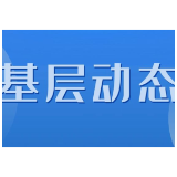 北湖区：“防消联”小程序赋能社区消防安全管理