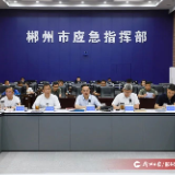 防范应对台风“蝴蝶”：以工作确定性应对风险不确定性 全力保障人民群众生命财产安全
