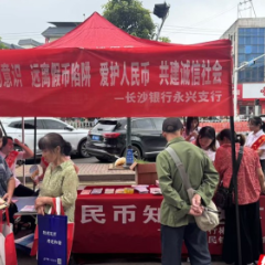 人民银行郴州市分行与长沙银行郴州分行联合开展“送金融知识下乡”宣传活动