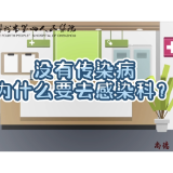 视频  ▏科普——什么是感染科？