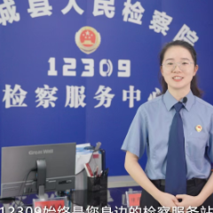 视频｜汝城县人民检察院解读“12309”