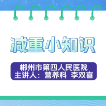 视频 | 科普：健康饮食 科学减肥