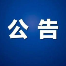 苏仙区人民政府驻地迁移公告
