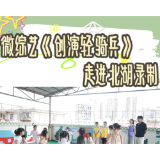 微综艺《创演轻骑兵》走进北湖录制