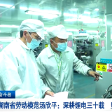 奋斗者 | 汤欣平：深耕锂电三十载 坚持做好一件事