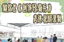 微综艺《创演轻骑兵》