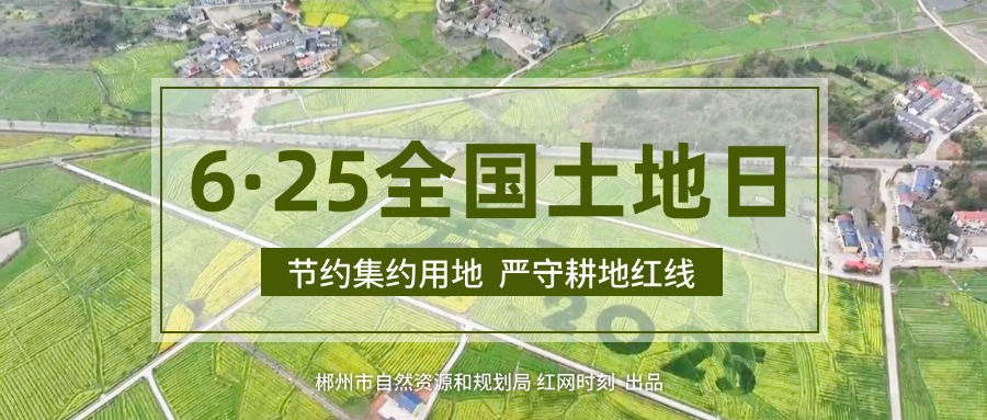 专题 | 6·25全国土地日