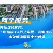 苏仙区城管局：“现场施工+线上审批”同步进行 高效解决国网电力难题