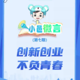 视频 | 创新创业 不负青春