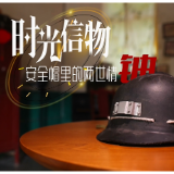 视频 | 时光信物：安全帽里的两世情铀