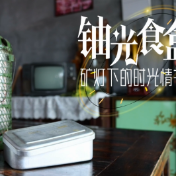 铀光食盒：矿灯下的时光情书