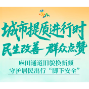 视频 | 苏仙区麻田通道旧貌换新颜 守护居民出行“脚下安全”
