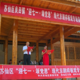 视频丨苏仙区举办“迎七一·颂党恩”现代京剧样板戏专场演出活动