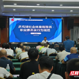 郴州市乒乓球指导员培训落幕 110名学员助力运动普及  