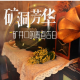 视频 | 矿洞芳华：矿井口的青春告白