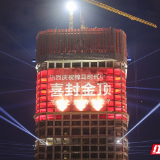 郴州城市文旅新地标！248米锦马时代中心封顶！