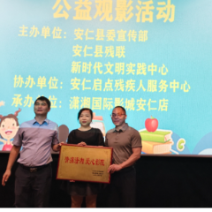 安仁：光影传递关爱与力量  特殊儿童欢聚公益观影