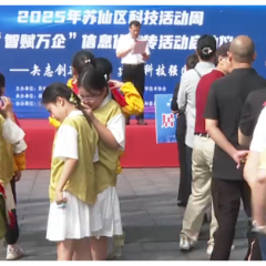 视频 | 2025年苏仙区科技活动周暨“智赋万企”信息化宣传活动启动