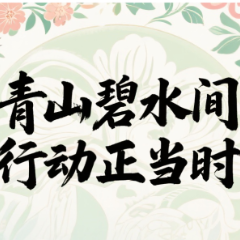 青山碧水间 行动正当时