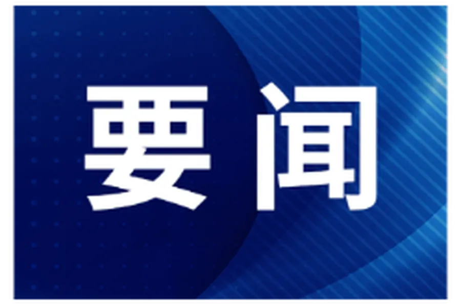 郴州市委常委会召开2025年第21次会议