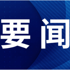 郴州市委常委会召开2025年第21次会议