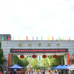 现场直击高考首日！北湖考场外的一幕幕...