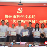 郴州市科技局召开庆祝中国共产党成立104周年暨“七一”表彰大会