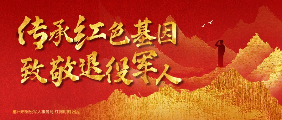 专题 | 传承红色基因 致敬退役军人