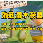 防范溺水联盟 | 珍爱生命 预防溺水