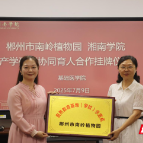 湘南学院基础医学院与郴州市南岭植物园共建自然教育产学研用协同育人基地
