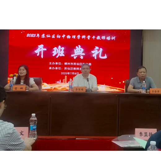 苏仙区2025年初中物理学科骨干教师培训开班