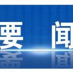 提高站位 动真碰硬 系统施治以集中整治成效检验学习教育成果