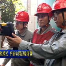 视频 | “人工+智能”双轨模式护航电网迎峰度夏