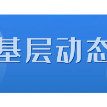 北湖区石盖塘街道启动暑期巡湖行动 