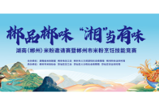 专题 | 郴品郴味 “湘”当有味