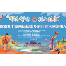 村BA今日桂阳开哨！县域推荐官邀您见证高光时刻！