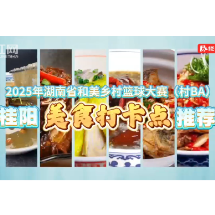 郴品郴味 桂山桂水 | 桂阳美食邀您来打卡