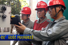 视频 | “人工+智能”双轨模式护航电网迎峰度夏