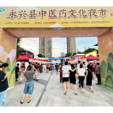 永兴：夏暑夜未央 中医药文化点亮夜市新风尚