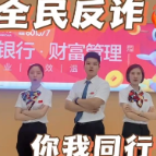 视频 | 全民反诈 你我同行——长沙银行郴州分行开展反诈宣传