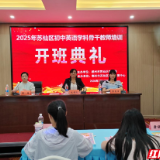 2025郴州市苏仙区初中英语学科骨干教师培训开班