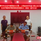 桂东、遂川携手建立生态环境保护跨省联防联控机制