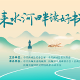 耒水河畔书香漫 知行辉映统战情——“耒水河畔读好书”第5期学习分享活动举行