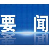 郴州市委常委会召开2025年第27次会议