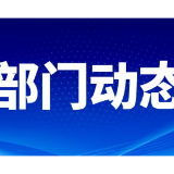 北湖区税医联合宣讲 精准服务惠企惠民