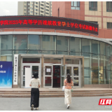 湘南学院圆满完成2025年度高等学历继续教育学士学位组考工作